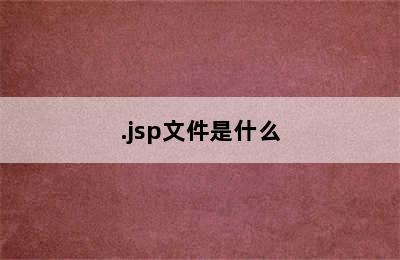 .jsp文件是什么