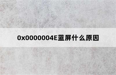 0x0000004E蓝屏什么原因