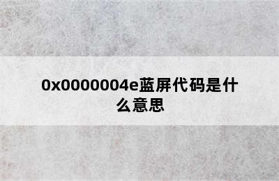 0x0000004e蓝屏代码是什么意思