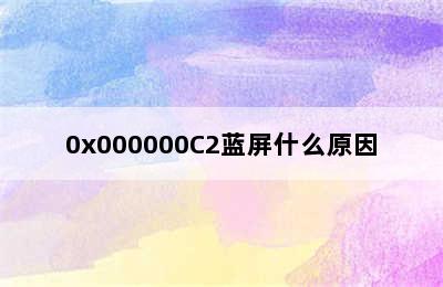 0x000000C2蓝屏什么原因