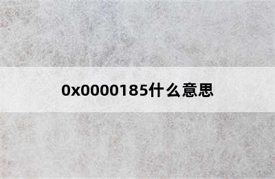 0x0000185什么意思