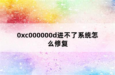 0xc000000d进不了系统怎么修复