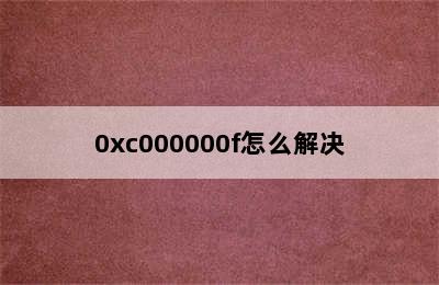 0xc000000f怎么解决