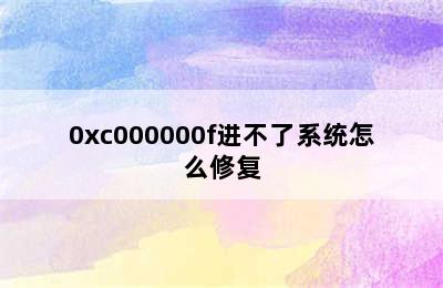 0xc000000f进不了系统怎么修复