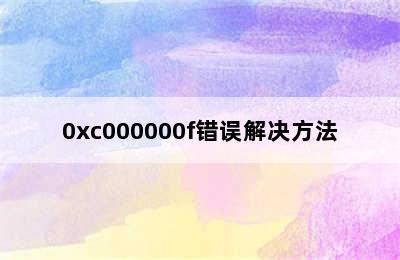 0xc000000f错误解决方法