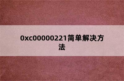 0xc00000221简单解决方法