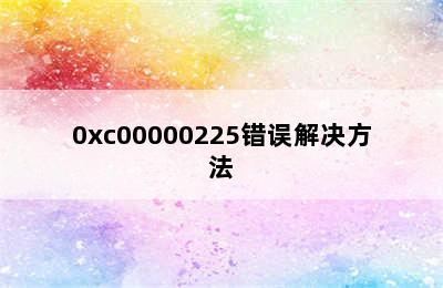 0xc00000225错误解决方法