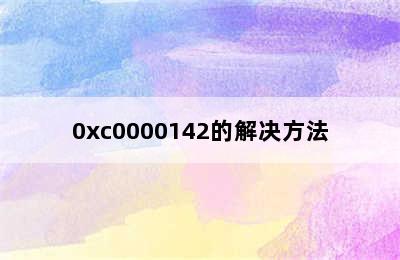 0xc0000142的解决方法