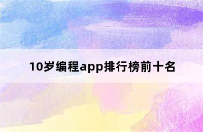 10岁编程app排行榜前十名