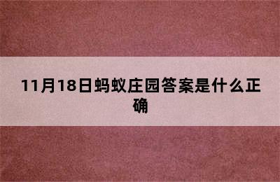 11月18日蚂蚁庄园答案是什么正确