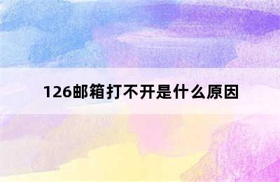 126邮箱打不开是什么原因