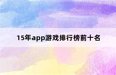 15年app游戏排行榜前十名