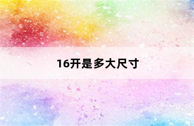 16开是多大尺寸