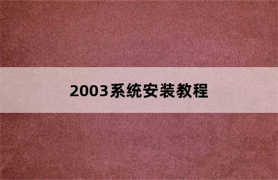 2003系统安装教程