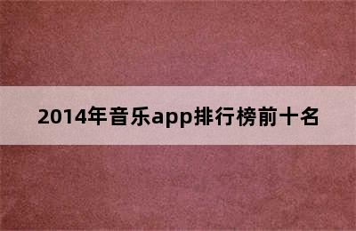 2014年音乐app排行榜前十名