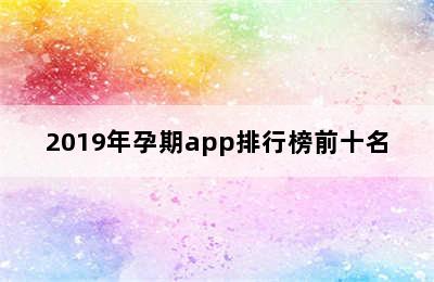 2019年孕期app排行榜前十名