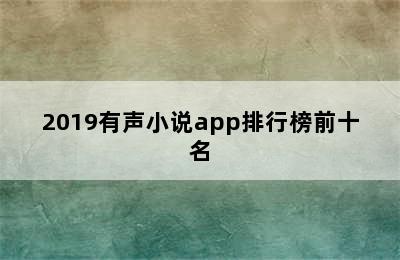 2019有声小说app排行榜前十名