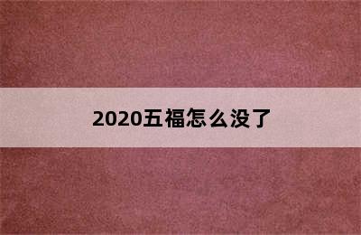 2020五福怎么没了