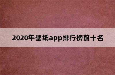 2020年壁纸app排行榜前十名