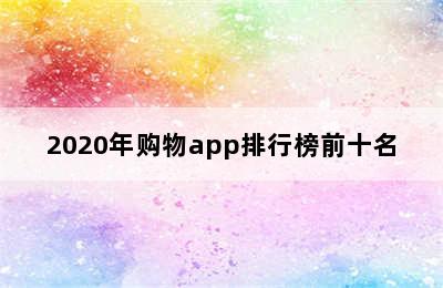 2020年购物app排行榜前十名