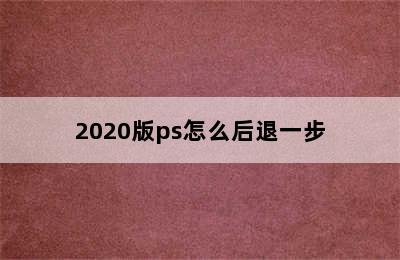 2020版ps怎么后退一步