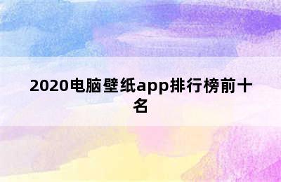 2020电脑壁纸app排行榜前十名