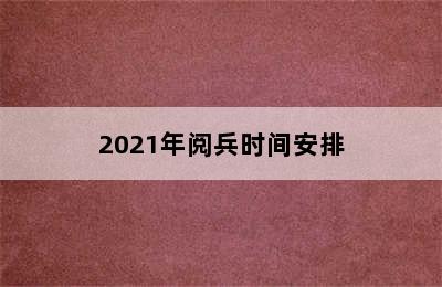 2021年阅兵时间安排