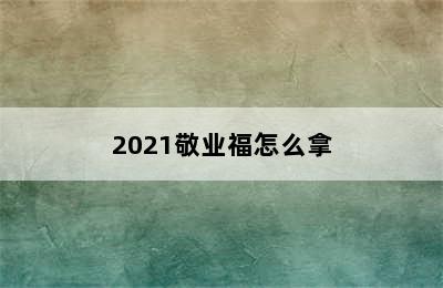 2021敬业福怎么拿