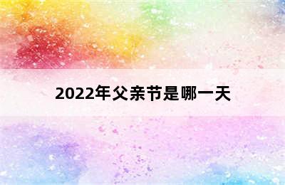 2022年父亲节是哪一天