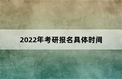 2022年考研报名具体时间