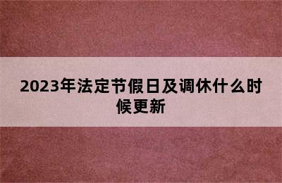 2023年法定节假日及调休什么时候更新