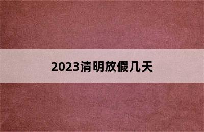 2023清明放假几天