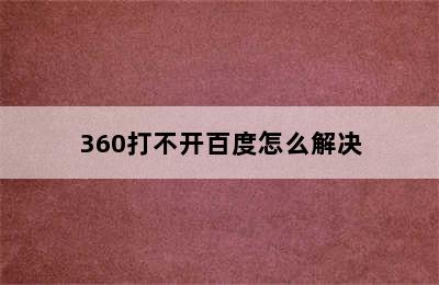 360打不开百度怎么解决