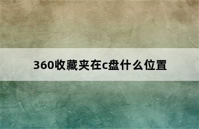 360收藏夹在c盘什么位置