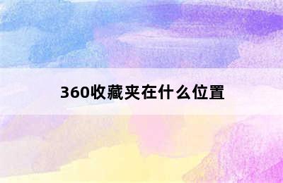 360收藏夹在什么位置