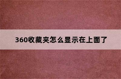 360收藏夹怎么显示在上面了