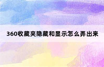 360收藏夹隐藏和显示怎么弄出来