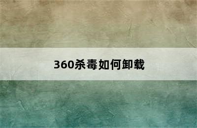 360杀毒如何卸载