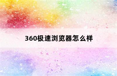 360极速浏览器怎么样