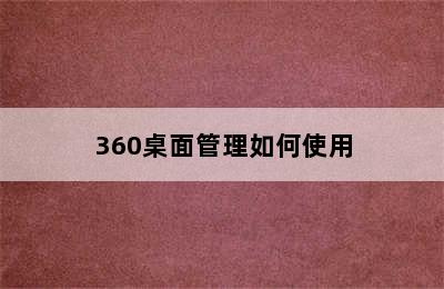 360桌面管理如何使用