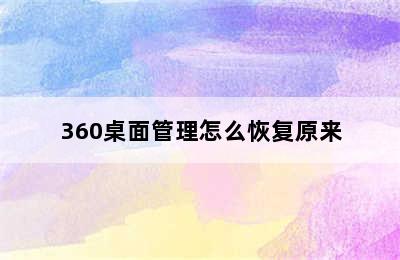 360桌面管理怎么恢复原来