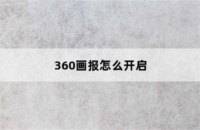 360画报怎么开启