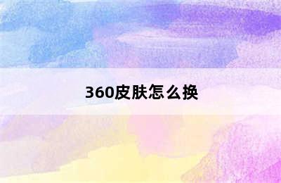 360皮肤怎么换