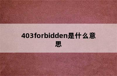 403forbidden是什么意思