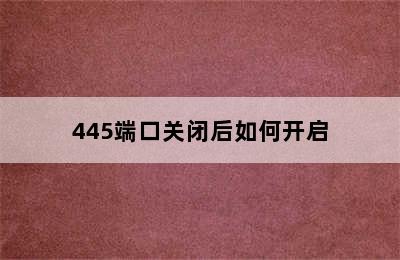 445端口关闭后如何开启