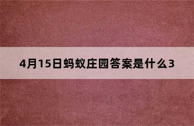 4月15日蚂蚁庄园答案是什么3