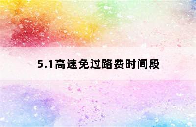 5.1高速免过路费时间段