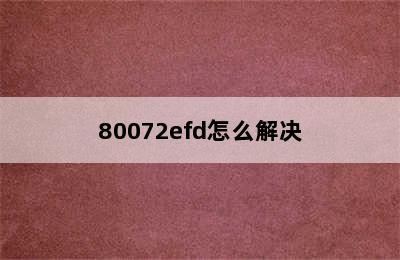 80072efd怎么解决