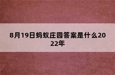 8月19日蚂蚁庄园答案是什么2022年