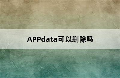 APPdata可以删除吗